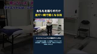 太ももを揺らすだけ 足が一瞬で軽くなる技