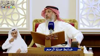 276- ضابط صلة الرحم - عثمان الخميس