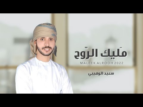 مليك الروح سعيد الوهيبي