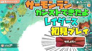 【難易度サバイバー】スプラトゥーンレイダース初見プレイ04【サーモンランカンスト勢】