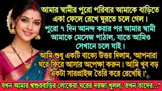 Download lagu স্বামী পরিবার নিয়ে বেড়াতে গেল, স্ত্রীকে রেখে! কিন্তু ফিরে এসে যা দেখল, তা কল্পনাও করেনি! mp3