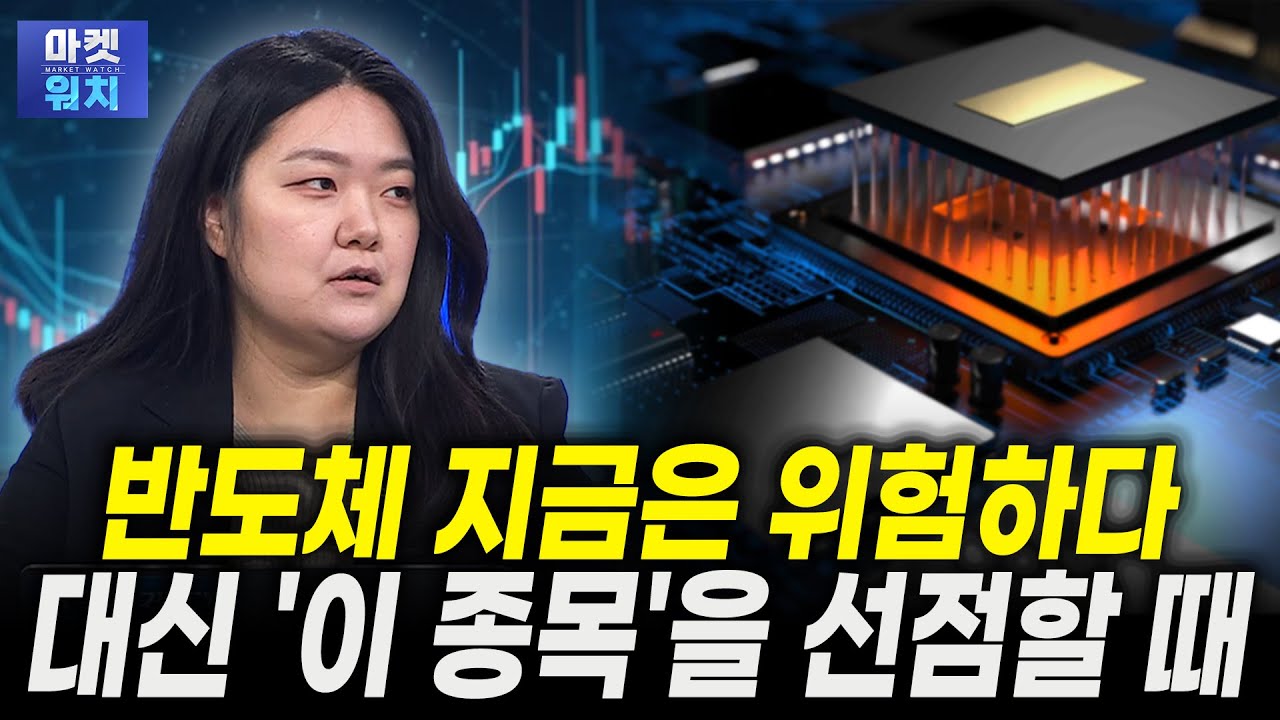 반도체 아직 위험하다, 지금은 저평가 종목으로 갈아탈 때ㅣ배윤정 마이트리투자자문 대표
