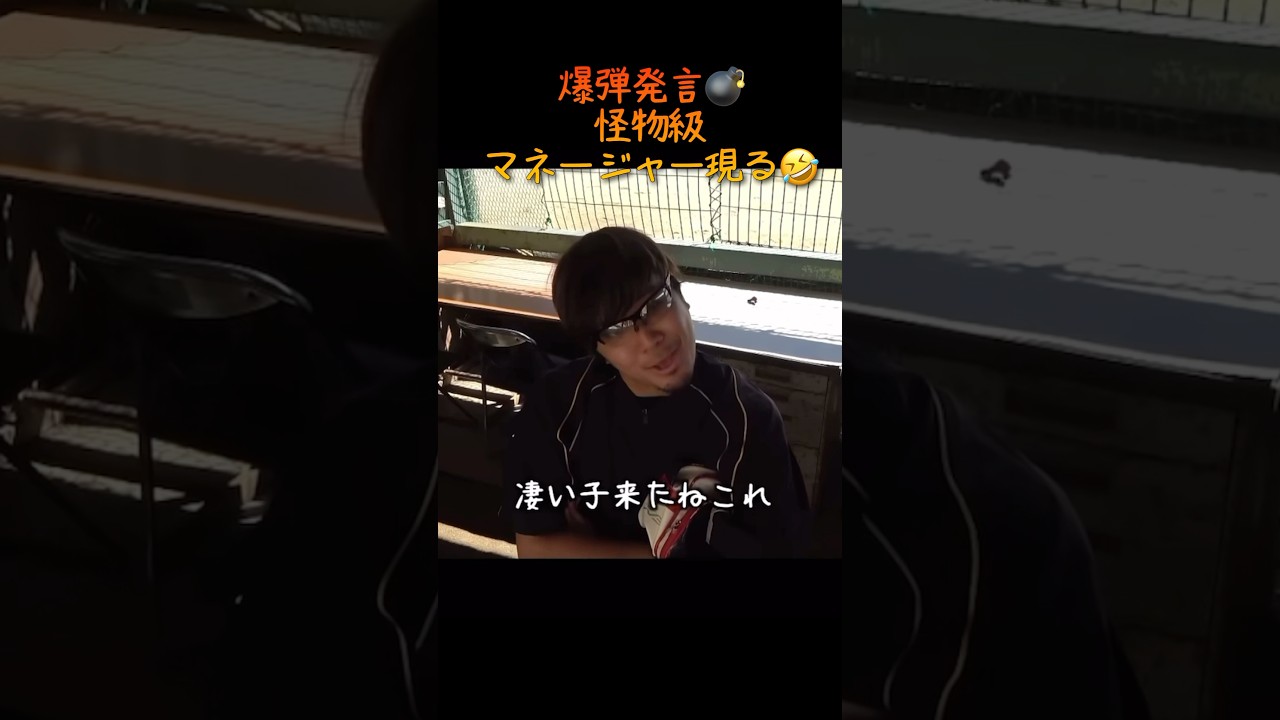 怪物級🔥 マネージャーがとんでもない爆弾発言🤬 【あめんぼぷらす】
