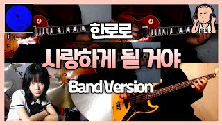 한로로 - 사랑하게 될 거야 (BAND COVER VERSION)