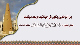 صورة بر الوالدين يكون في حياتهما وبعد موتهما