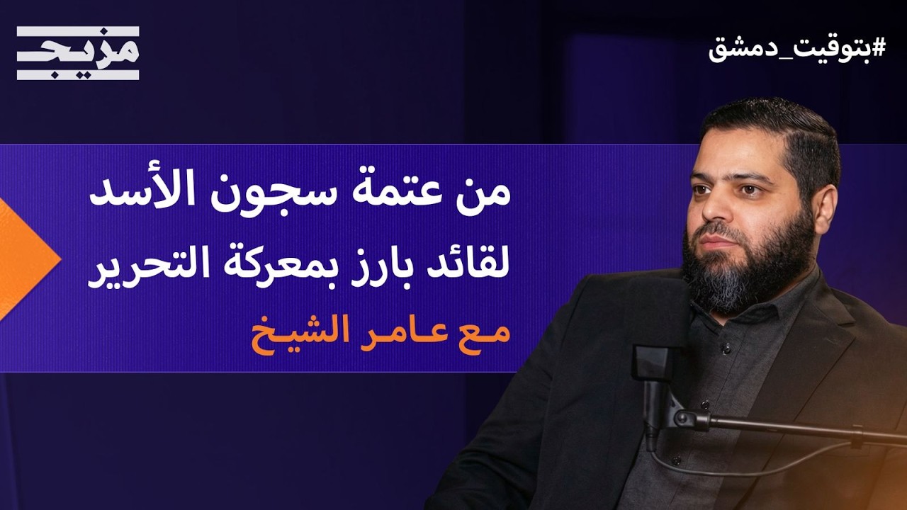 من عتمة سجون الأسد وجحيمها إلى قائد بارز في عملية "ردع العدوان"  | رحلة عامر ال?