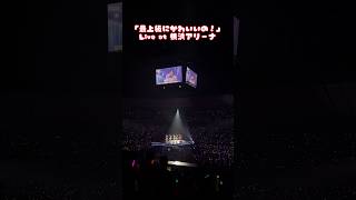 ［🎤］「最上級にかわいいの！」Live at 横浜アリーナ🧡②