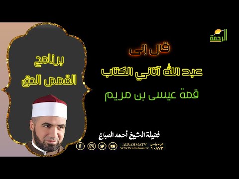 قال إنى عبد الله برنامج القصص الحق مع فضيلة الشيخ أحمد الصباغ