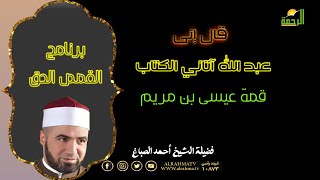 قال إنى عبد الله برنامج القصص الحق مع فضيلة الشيخ أحمد الصباغ