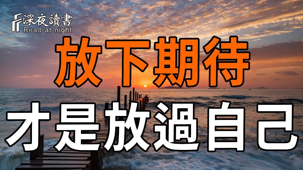 佛家智慧：試圖改變別人，是在背負不屬於你的因果。【深夜讀書】#人生感悟 #正能量 #情感 #晚年幸福 #?