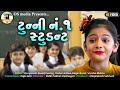 Tunny Number One Student- New Gujarati Comedy Video - Kinjal Barot - #tunny