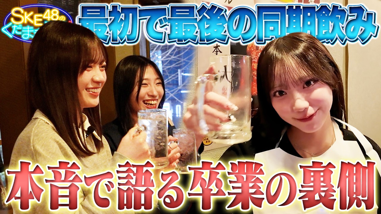 【くだまき酒場】卒業前に全部話します。仲村和泉と8期生同期の本音トーク