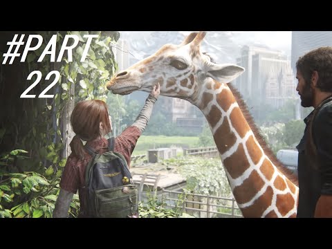 THE LAST OF US PART 1(REMASTERED) PS4 Walkthrough Gameplay Part 22 - GIRAFFES (FULL GAME)