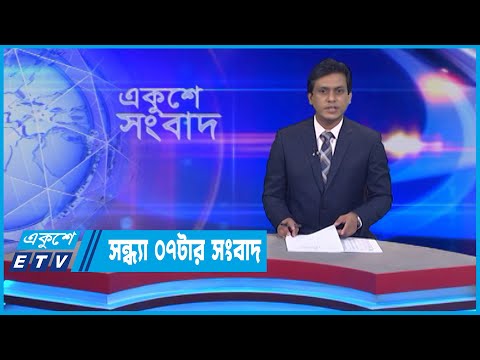 07 PM News || সন্ধ্যা ০৭টার সংবাদ || 09 July 2022 || ETV News