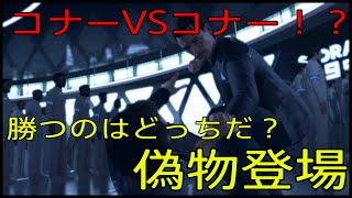 【Detroit: Become Human】コナーVSコナー！？偽物を倒せ！【part16】