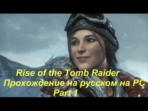 Rise of the Tomb Raider - Прохождение на русском на PC - Part 1