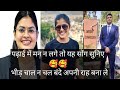 भीड़ चाल न चल बंदे अपनी राह बना ले Motivational 