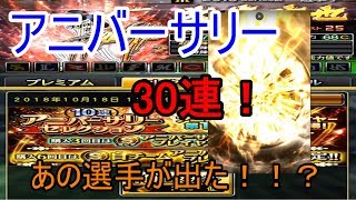 アニバセレクション第1弾！ 30連引いてみた！