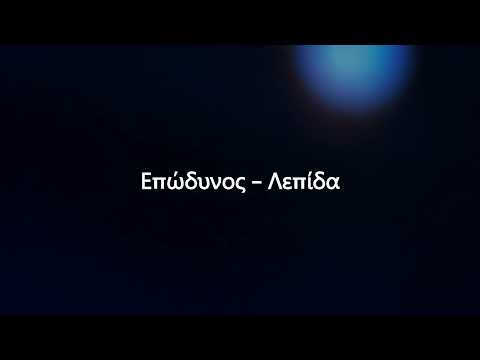 Επώδυνος - Λεπίδα (visual video)