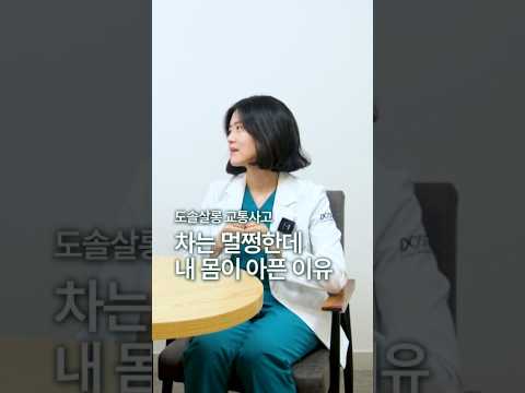 [교통사고 어혈] 차는 안 찌그러졌는데 내 몸만 아프다? 꾀병으로 오해받는 진짜 이유 #도솔한방병원 #한방병원 #병원