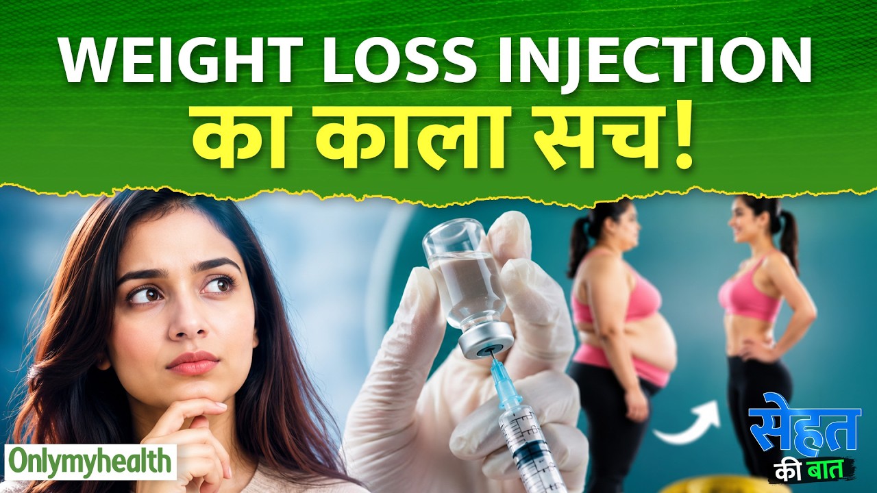 Weight Loss Injection का वो काला सच, जो शायद आपको कोई नहीं बताता I Only My Health