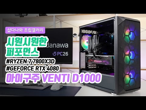 시원시원한 퍼포먼스 | 라이젠 7 7800X3D + RTX 4080 + 아이구주 VENTI D1000 + PCCOOLER G6 [샵다나와 조립컴퓨터]