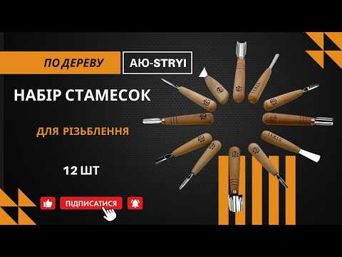 Набор стамесок для геометрической резьбы по дереву 12 шт АЮ-STRYI Profi - фото 5 - id-p2802328531