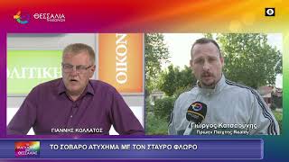 ΤΟ ΣΟΒΑΡΟ ΑΤΥΧΗΜΑ ΜΕ ΤΟΝ ΣΤΑΥΡΟ ΦΛΩΡΟ ΓΙΩΡΓΟΣ ΚΑΤΣΑΟΥΝΗΣ 15 05 2026