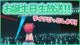 【お誕生日配信】ライブごっこしよう！！！