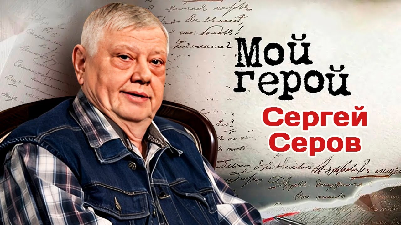 Сергей Серов. Интервью с актером | «Дело о «Мёртвых душах», «Утомленные солн