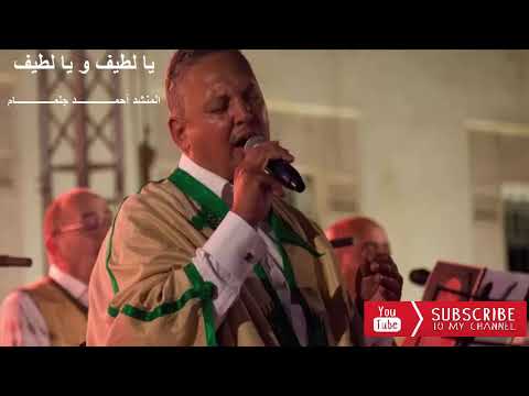 يا لطيف و يا لطيف - ya latif w ya latif   المنشد أحمد جلمام