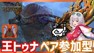 【参加型】ペアで歴戦王ウズ・トゥナ！ランクイン目指そう！！※配信主はスキル火事場【MHWilds/PS5Pro/狩猟笛】