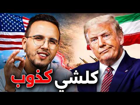 ترامب كيكذب و غاتنوض عاوتاني ؟ الحقيقة اش واقع ف حرب إيران وأمريكا