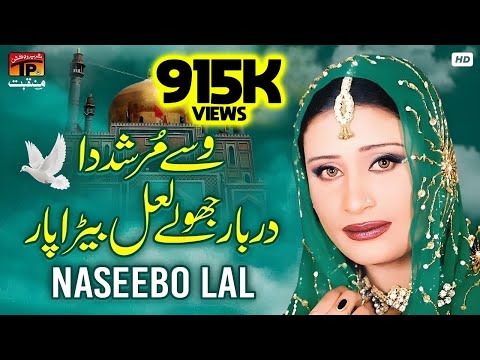 Wasse Murshid Da Darbar Jhole Laal Bera Paar | Naseebo Lal  | TP Manqabat