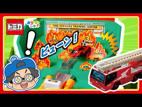 【トミカで消火できるかな？】消防署が消火訓練所にぐるっとチェンジ！トミカシューターで消火せよ！｜トミカ｜おはなし｜おもニュー｜タカラトミー公式
