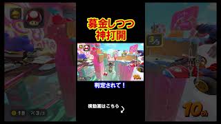募金とマリカと複合するとんでもない企画。 マリオカート8デラックス 実況 マリオカート8DX #shorts