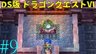 【ドラゴンクエストⅥ】夢と現実の狭間で！！　#9