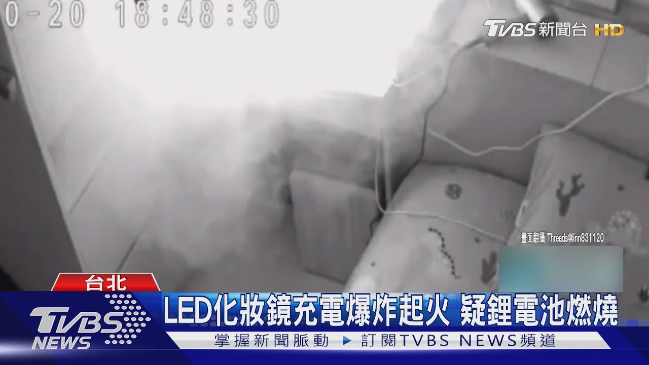 驚魂未定！LED化妝鏡充電爆炸起火　疑鋰電池燃燒