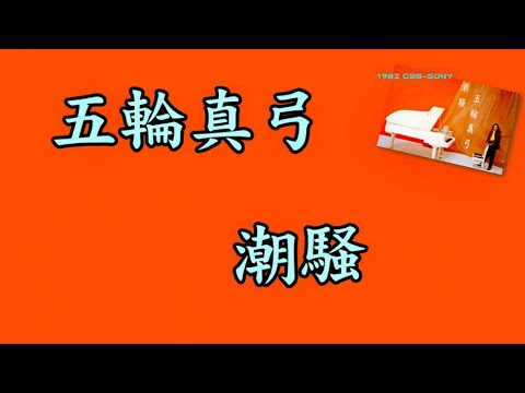 潮騒