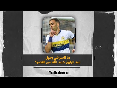 بيان غامض.. ما السر في رحيل عبد الرازق حمد الله من النصر؟