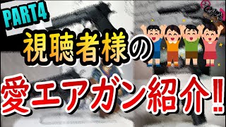 【Part4】視聴者様の愛エアガン紹介‼【エアソフトガン】【募集企画】