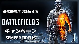 最高難易度で踏破する『バトルフィールド3』キャンペーン#1【SEMPER FIDELIS】
