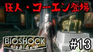 初海底都市探索へ！！サイコパス芸術家登場！！「BIOSHOCK」実況プレイ　#13