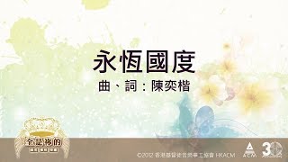 永恆國度