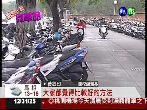 網友微革命 大學生評比校園!