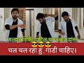 चल चल रहा हू भन्नाट डांस SMNKA