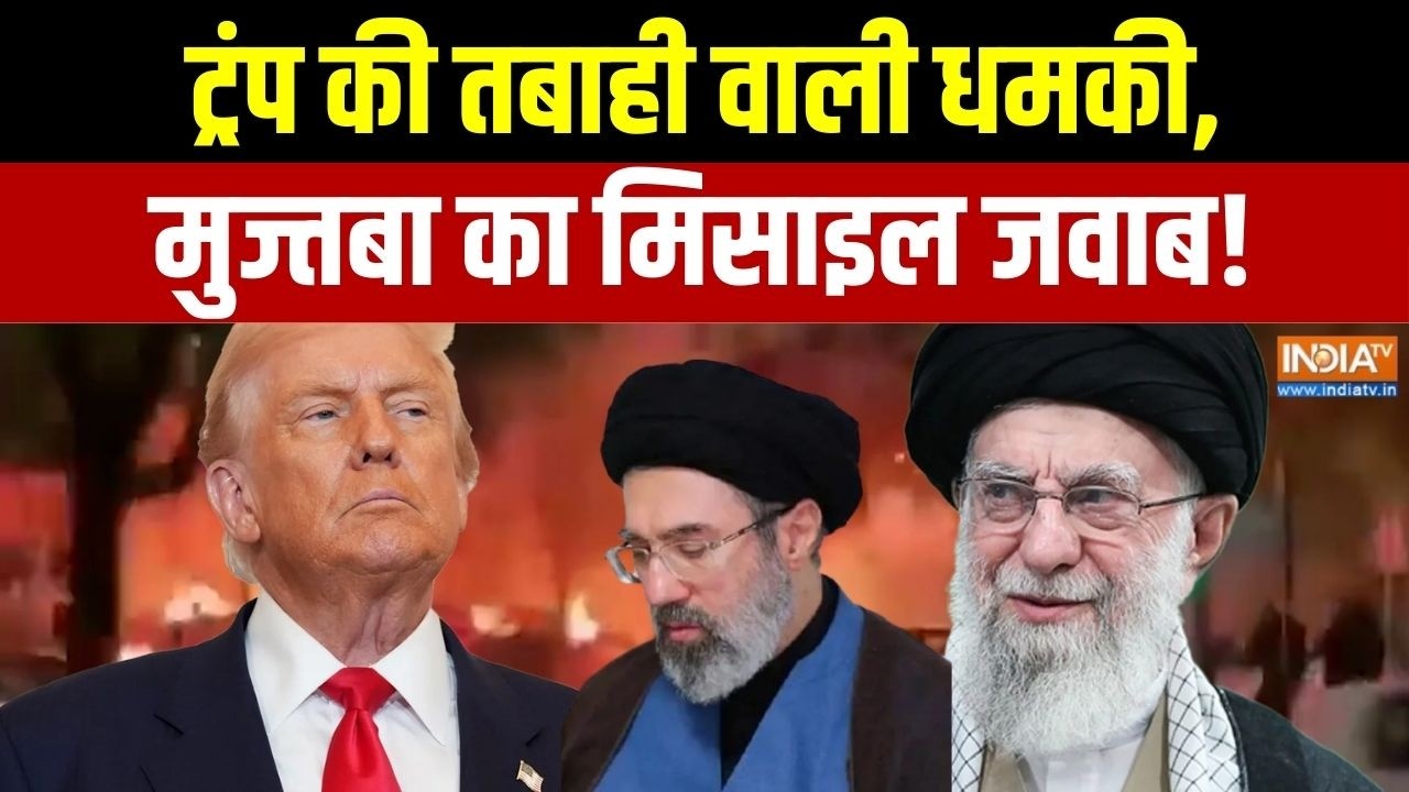 Middle East War: ट्रंप की तबाही वाली धमकी, मुज्तबा का मिसाइल जवा