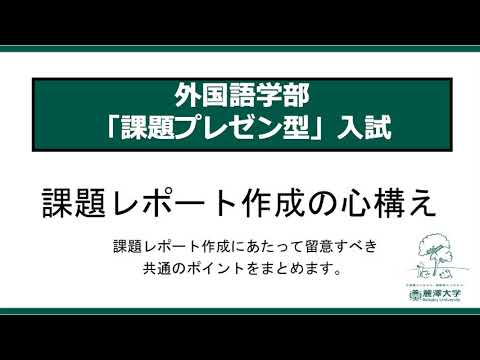 ＜入試対策動画＞外国語学部 総合型選抜【課題プレゼン型】