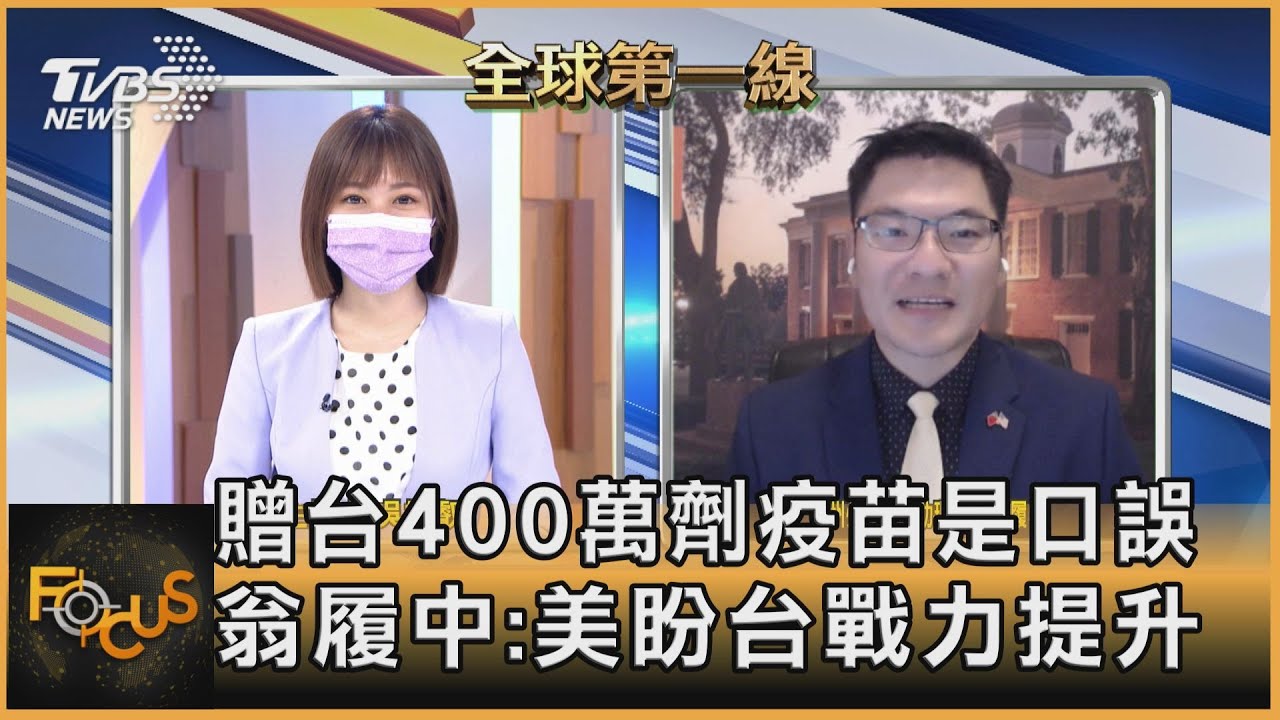 贈台400萬劑疫苗是口誤 翁履中:美盼台戰力提升