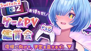 【PV鑑賞会/PSstore編】お待たせ！るこ、ついに動き出します！復帰に向けてゲーム情報入れたり計画を立てたりするぞ～！色々教えて～！2026年初夏新作リサーチ！【#Vtuber / #星海るこ】